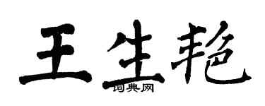 翁闿运王生艳楷书个性签名怎么写