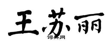 翁闿运王苏丽楷书个性签名怎么写