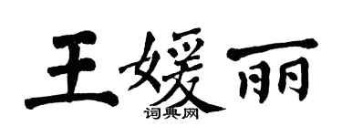 翁闿运王媛丽楷书个性签名怎么写