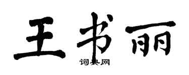 翁闿运王书丽楷书个性签名怎么写