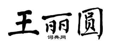 翁闿运王丽圆楷书个性签名怎么写