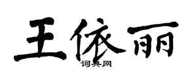 翁闿运王依丽楷书个性签名怎么写
