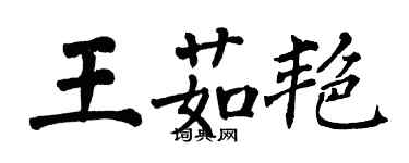 翁闿运王茹艳楷书个性签名怎么写