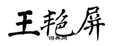 翁闿运王艳屏楷书个性签名怎么写