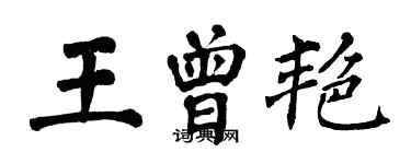 翁闿运王曾艳楷书个性签名怎么写