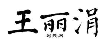 翁闿运王丽涓楷书个性签名怎么写