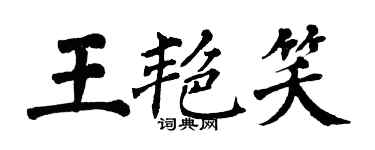 翁闿运王艳笑楷书个性签名怎么写