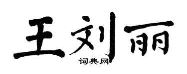 翁闿运王刘丽楷书个性签名怎么写