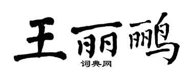翁闿运王丽鹂楷书个性签名怎么写