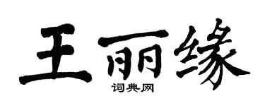 翁闿运王丽缘楷书个性签名怎么写