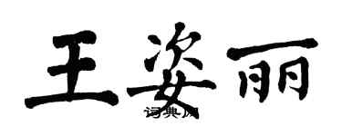 翁闿运王姿丽楷书个性签名怎么写