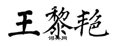翁闿运王黎艳楷书个性签名怎么写