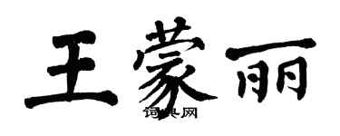 翁闿运王蒙丽楷书个性签名怎么写