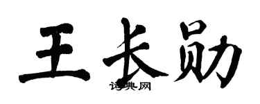翁闿运王长勋楷书个性签名怎么写