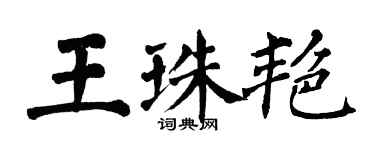 翁闿运王珠艳楷书个性签名怎么写
