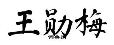 翁闿运王勋梅楷书个性签名怎么写