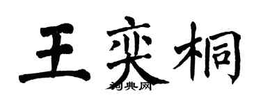 翁闿运王奕桐楷书个性签名怎么写