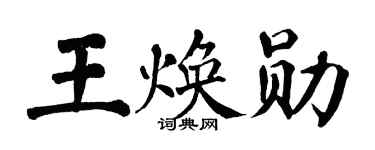 翁闿运王焕勋楷书个性签名怎么写