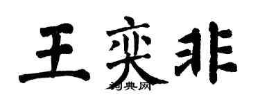 翁闿运王奕非楷书个性签名怎么写
