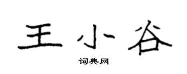 袁强王小谷楷书个性签名怎么写