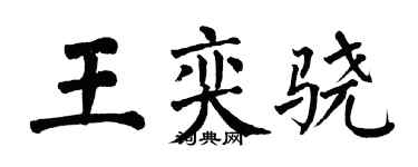 翁闿运王奕骁楷书个性签名怎么写