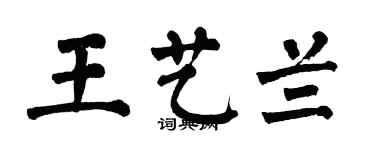 翁闿运王艺兰楷书个性签名怎么写