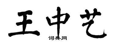 翁闿运王中艺楷书个性签名怎么写