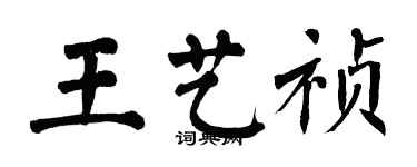 翁闿运王艺祯楷书个性签名怎么写