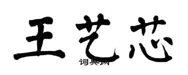 翁闿运王艺芯楷书个性签名怎么写