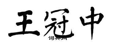 翁闿运王冠中楷书个性签名怎么写