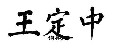 翁闿运王定中楷书个性签名怎么写