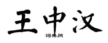翁闿运王中汉楷书个性签名怎么写