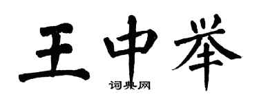 翁闿运王中举楷书个性签名怎么写
