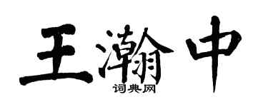 翁闿运王瀚中楷书个性签名怎么写