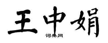 翁闿运王中娟楷书个性签名怎么写