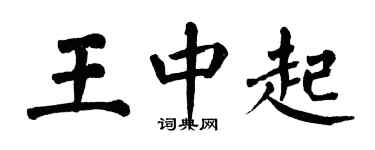 翁闿运王中起楷书个性签名怎么写
