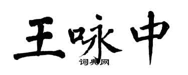 翁闿运王咏中楷书个性签名怎么写