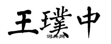 翁闿运王璞中楷书个性签名怎么写