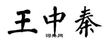翁闿运王中秦楷书个性签名怎么写