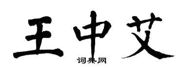 翁闿运王中艾楷书个性签名怎么写