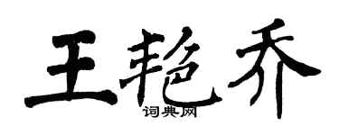 翁闿运王艳乔楷书个性签名怎么写