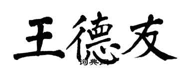 翁闿运王德友楷书个性签名怎么写