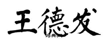 翁闿运王德发楷书个性签名怎么写