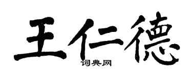 翁闿运王仁德楷书个性签名怎么写
