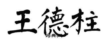 翁闿运王德柱楷书个性签名怎么写