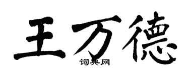 翁闿运王万德楷书个性签名怎么写