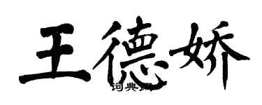 翁闿运王德娇楷书个性签名怎么写