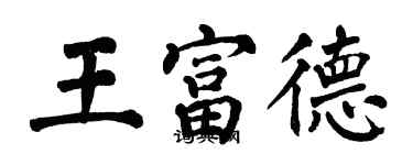 翁闿运王富德楷书个性签名怎么写