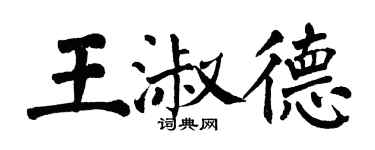 翁闿运王淑德楷书个性签名怎么写