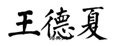 翁闿运王德夏楷书个性签名怎么写